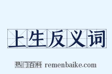 上生反义词是什么意思的图片